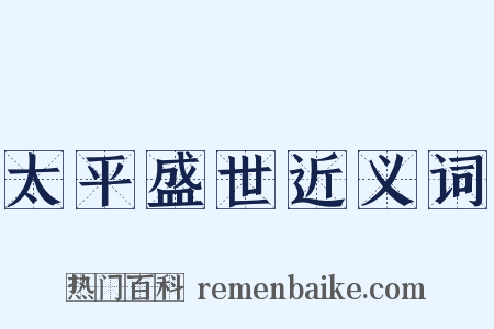 太平盛世近义词是什么意思的图片